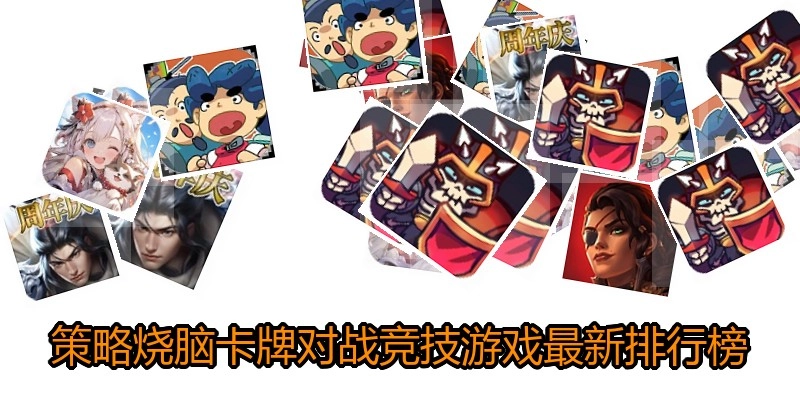 策略烧脑卡牌对战竞技游戏最新排行榜