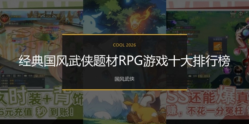 经典国风武侠题材RPG游戏十大排行榜