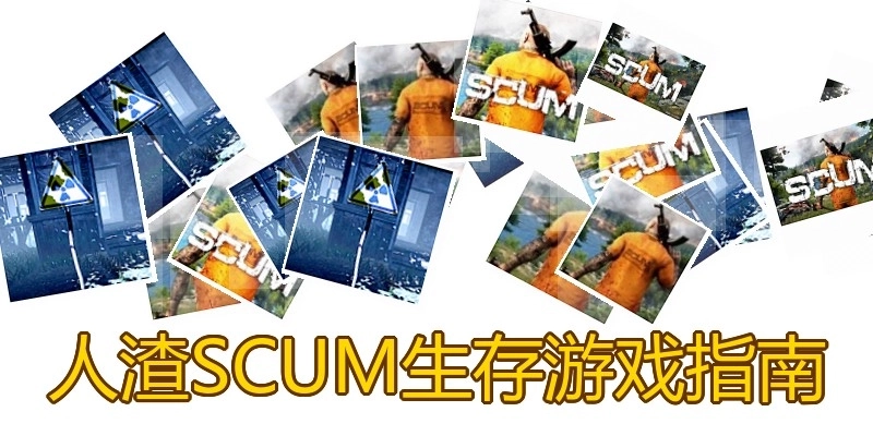 人渣SCUM生存游戏下载