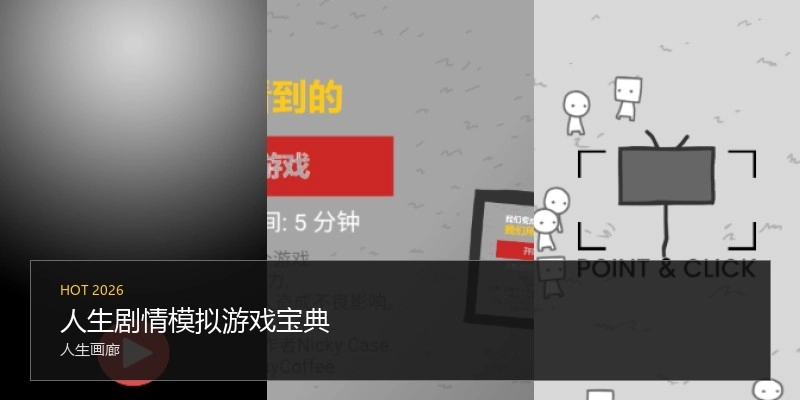 人生剧情模拟游戏下载专区