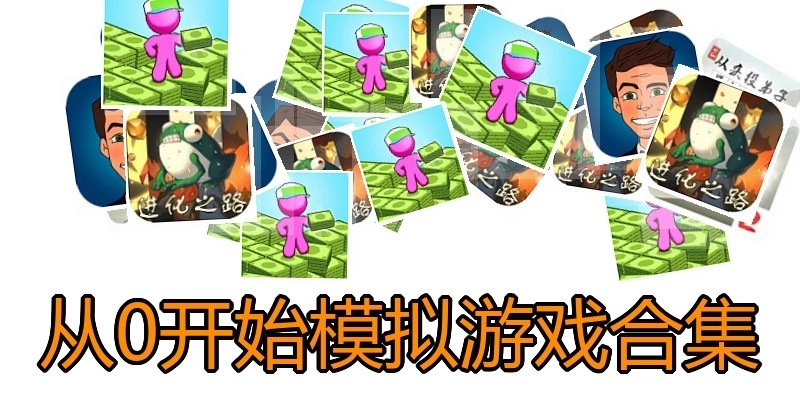 从0开始模拟游戏合集