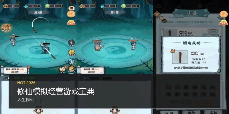 修仙模拟经营游戏宝典