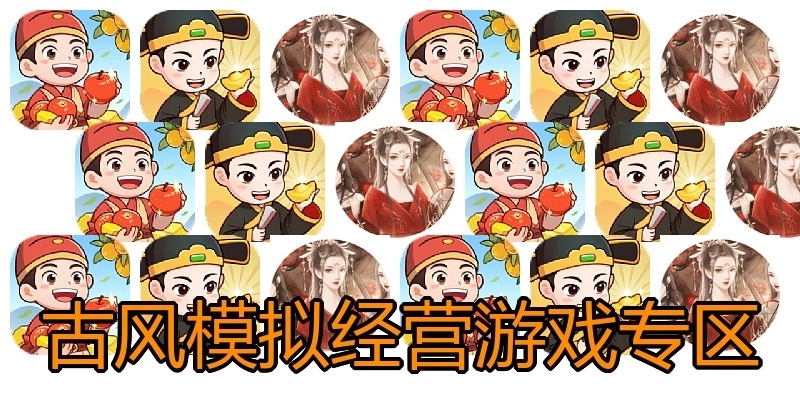 古风模拟经营游戏专区