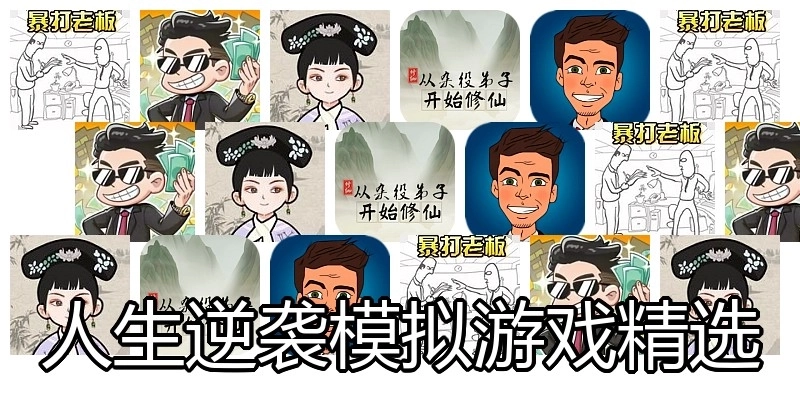 人生逆袭模拟游戏精选