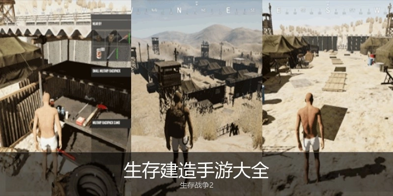 生存建造手游大全