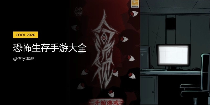 恐怖生存手游大全