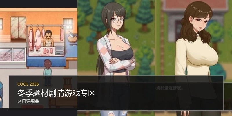 冬季题材剧情游戏专区