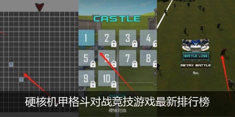硬核机甲格斗对战竞技游戏最新排行榜