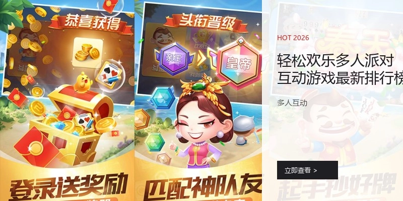 轻松欢乐多人派对互动游戏最新排行榜