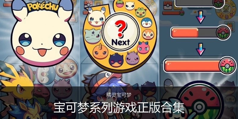 宝可梦系列游戏正版合集