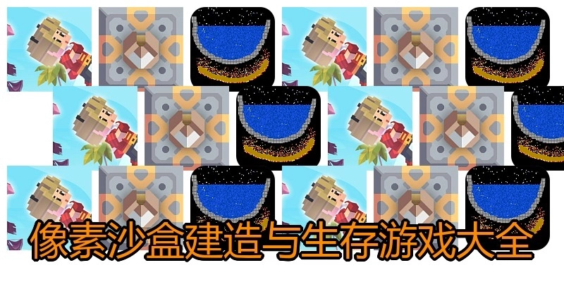 像素沙盒建造生存游戏大全