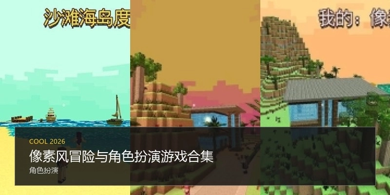 像素风冒险与角色扮演游戏合集