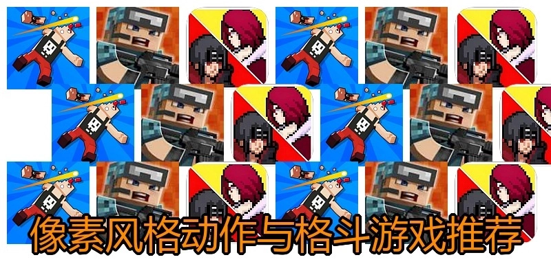 像素风格动作与格斗游戏推荐