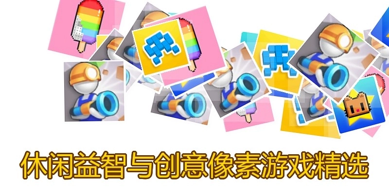 休闲益智像素游戏精选