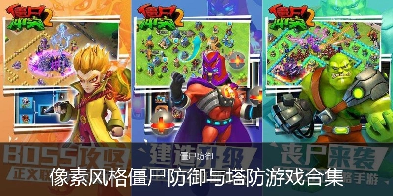 像素风格僵尸防御与塔防游戏合集