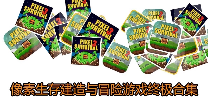 像素生存建造与冒险游戏终极合集