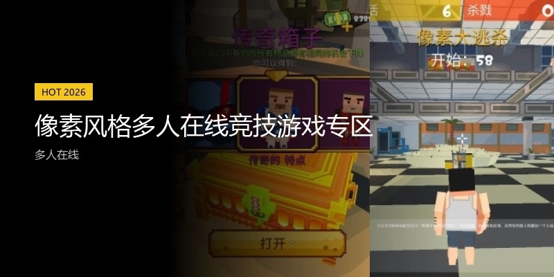 像素风格多人在线竞技游戏专区