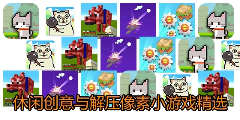 休闲创意与解压像素游戏精选