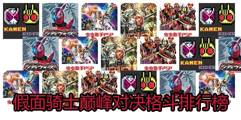 假面骑士巅峰对决格斗排行榜