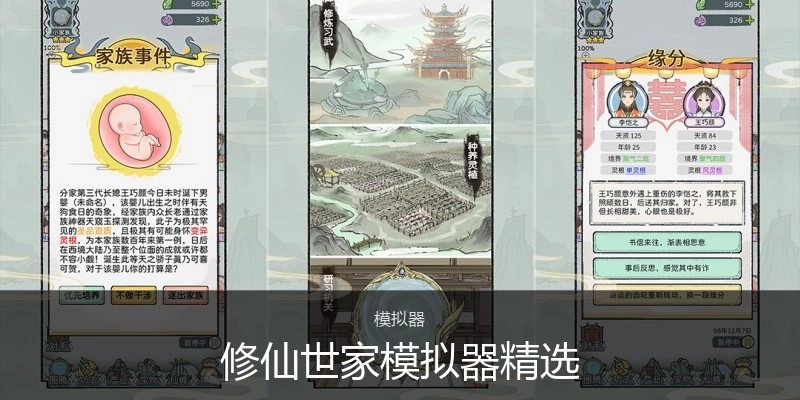 修仙世家模拟器精选