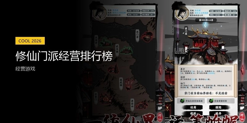 修仙门派经营游戏排行榜