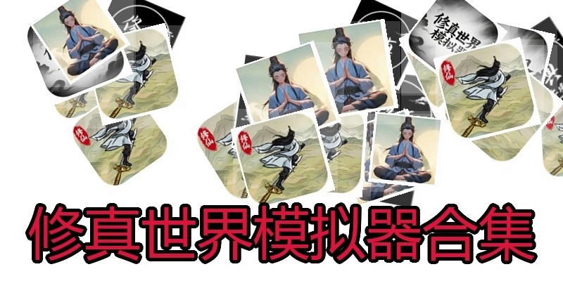 修真系列模拟手游合集