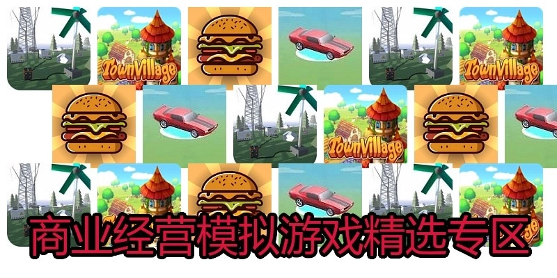 商业经营模拟游戏精选专区