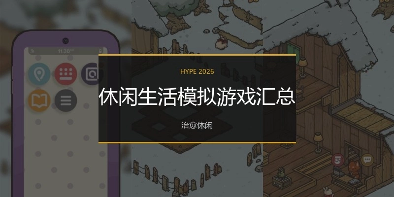 休闲生活模拟游戏汇总