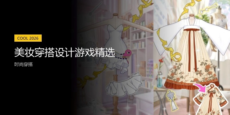 美妆穿搭设计游戏精选