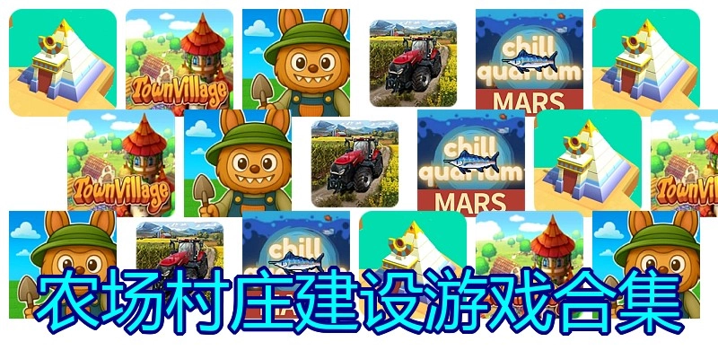 农场村庄建设游戏合集