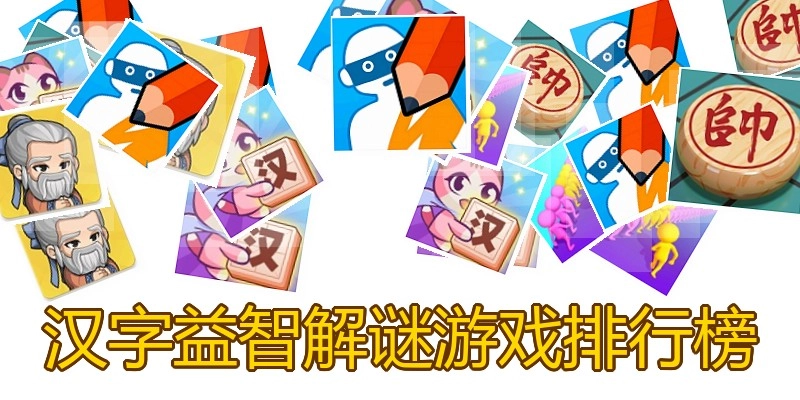 汉字益智解谜游戏排行榜