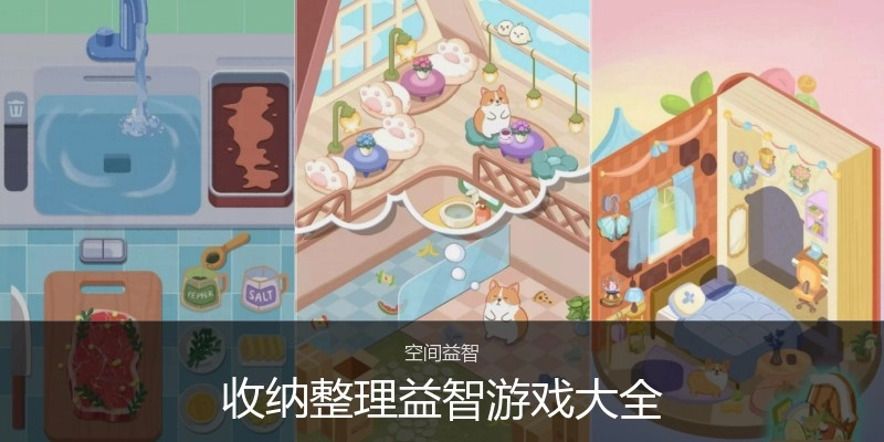 收纳整理益智游戏大全