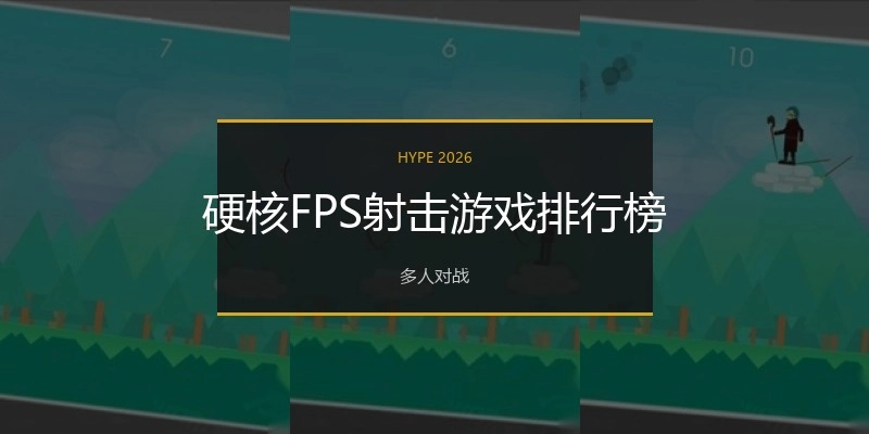 硬核FPS射击游戏排行榜