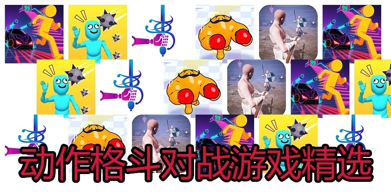 动作格斗对战游戏精选