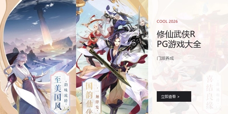 修仙武侠RPG游戏大全