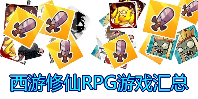 西游修仙RPG游戏汇总