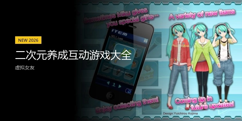 二次元养成互动游戏大全