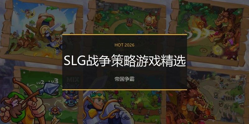 SLG战争策略游戏精选