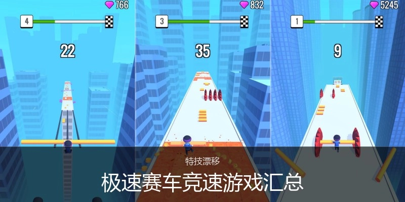 极速赛车竞速游戏汇总