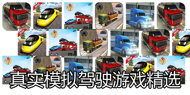 真实模拟驾驶游戏精选