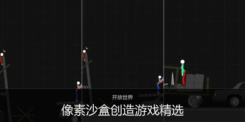 像素沙盒创造游戏精选
