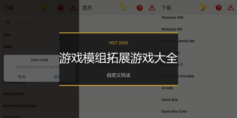 游戏模组拓展游戏大全