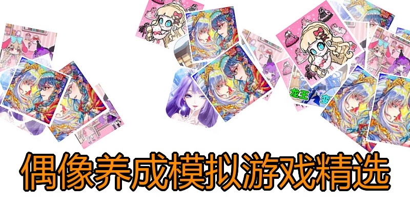 偶像养成模拟游戏精选