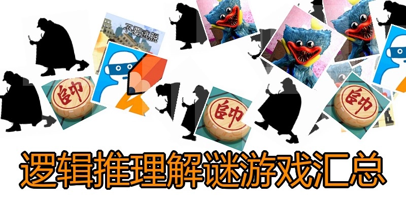 逻辑推理解谜游戏汇总