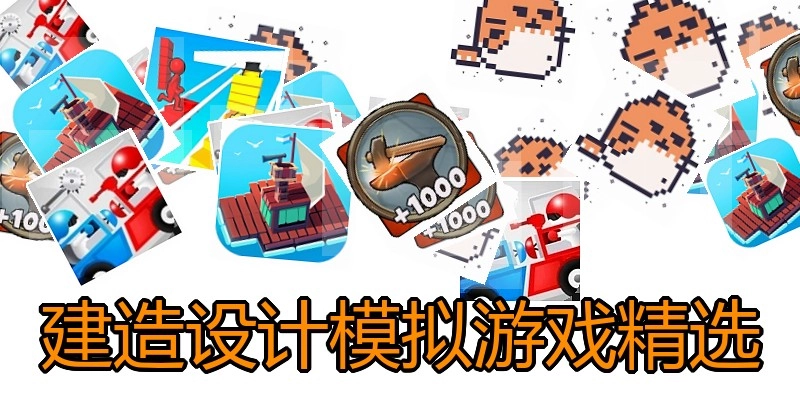 建造设计模拟游戏精选