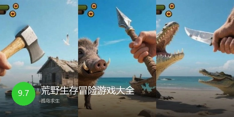 荒野生存冒险游戏大全