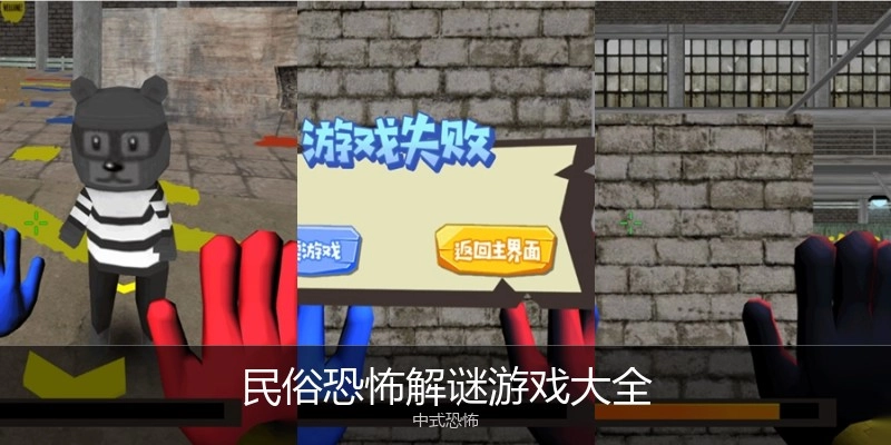 民俗恐怖解谜游戏大全