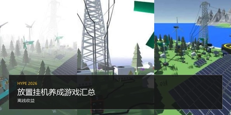 放置挂机养成游戏汇总