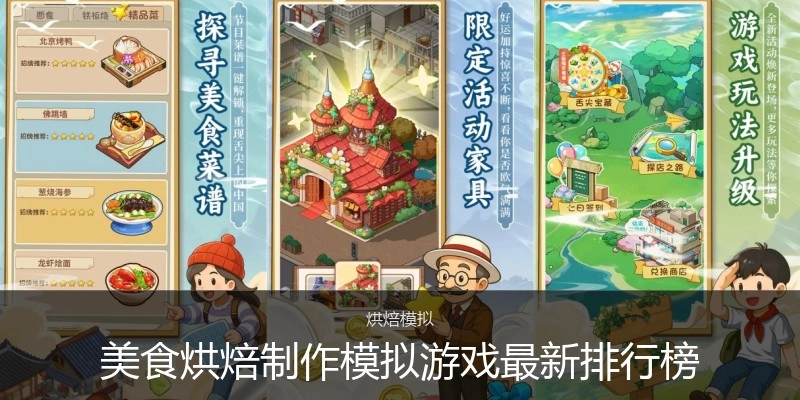 美食烘焙制作模拟游戏最新排行榜