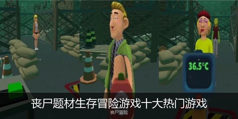 丧尸题材生存冒险游戏十大热门游戏